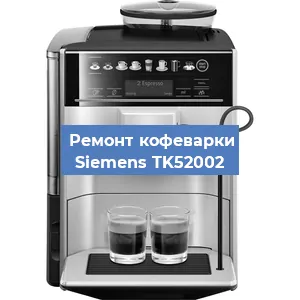 Ремонт кофемолки на кофемашине Siemens TK52002 в Белгороде